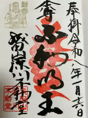 成田山深川不動堂（新勝寺東京別院）の御朱印