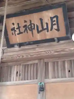 月山神社(山形県)