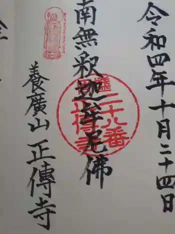 正伝寺の御朱印 2022年10月