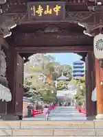 中山寺(兵庫県)