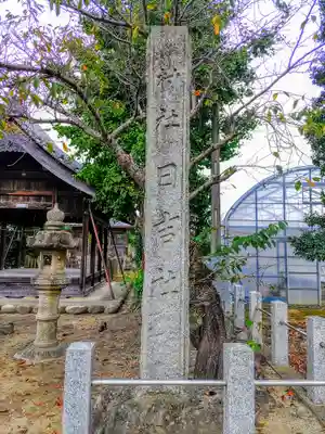日吉社(法花寺町)のその他建物