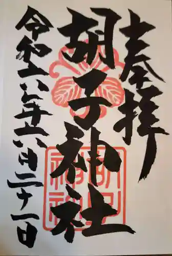 胡子神社の御朱印