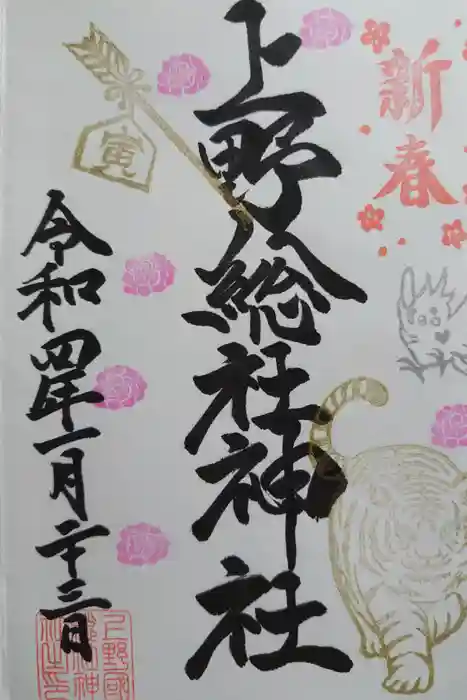 上野総社神社の御朱印
