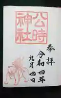 公時神社の御朱印