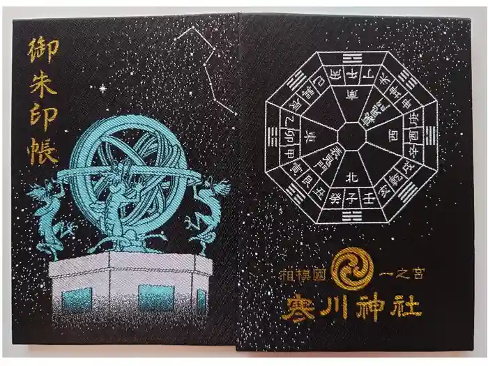 寒川神社の御朱印帳