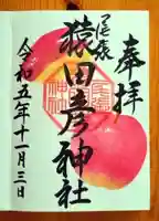 尾張猿田彦神社(愛知県)