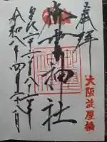 御霊神社の御朱印