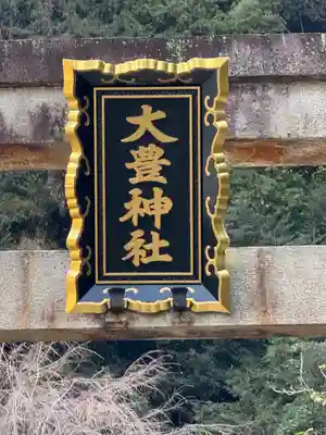 大豊神社(京都府)