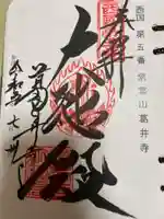 葛井寺の御朱印