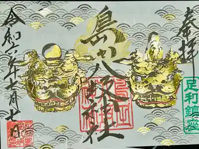 島田八坂神社の御朱印