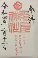 龍尾神社の御朱印
