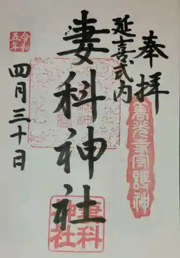 妻科神社の御朱印 2023年04月