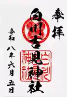 白川吉見神社の御朱印