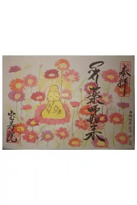宝寿院の御朱印