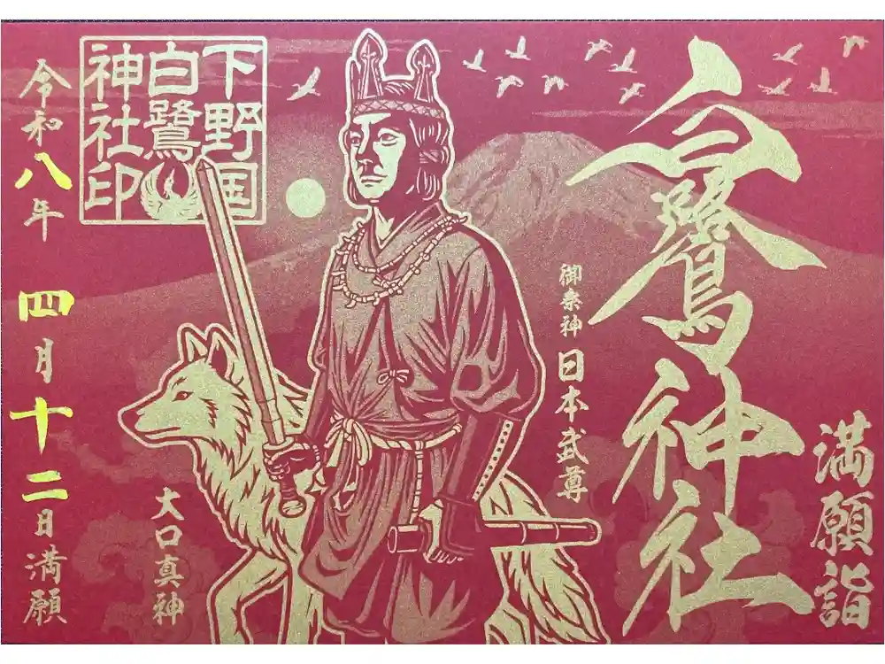 白鷺神社の御朱印