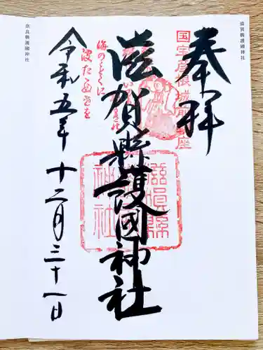 滋賀県護国神社(滋賀県)