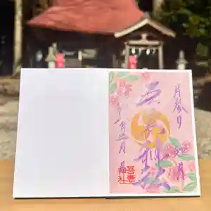 吾妻神社の御朱印 2026年02月01日(日)〜(2026年01月30日(金) 13時59分28秒投稿)