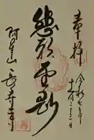 国宝 長寿寺の御朱印