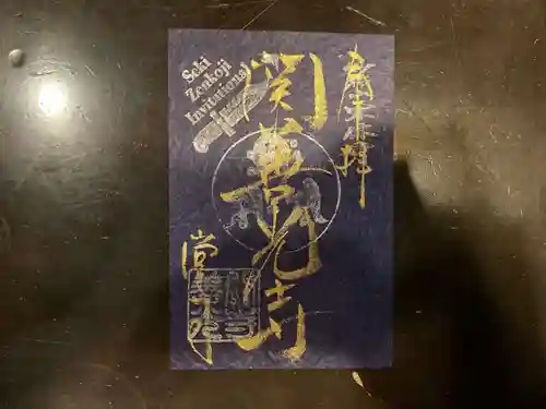 関善光寺の御朱印