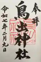 鳥出神社の御朱印
