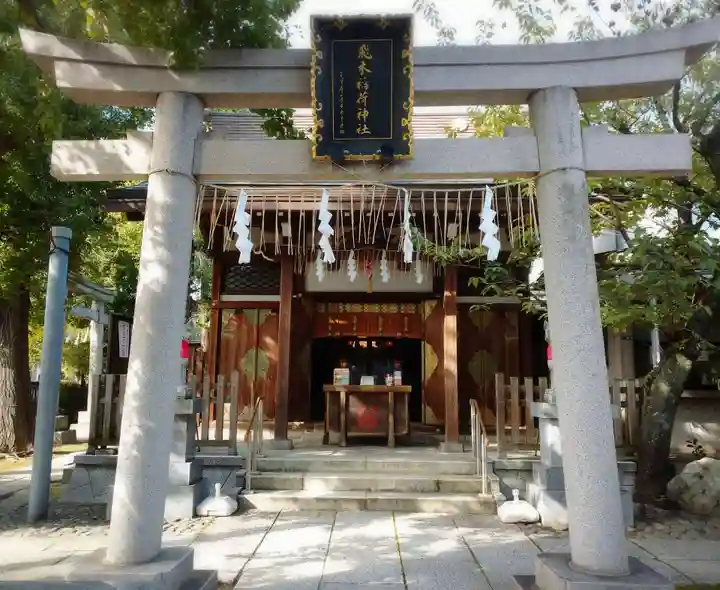飛木稲荷神社の鳥居