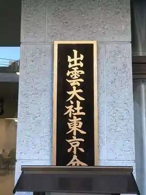 出雲大社東京分祠のその他建物