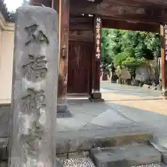 弘福寺の山門