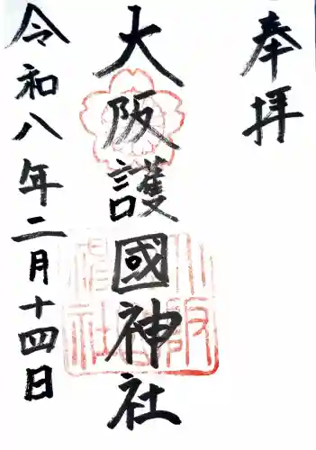 大阪護國神社の御朱印