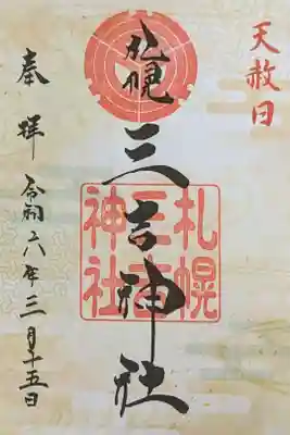 天赦日 限定御朱印