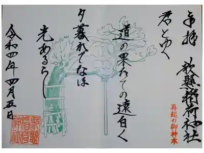 和歌の見開き直書き御朱印。