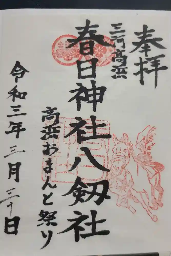 愛知県高浜市春日神社の御朱印
