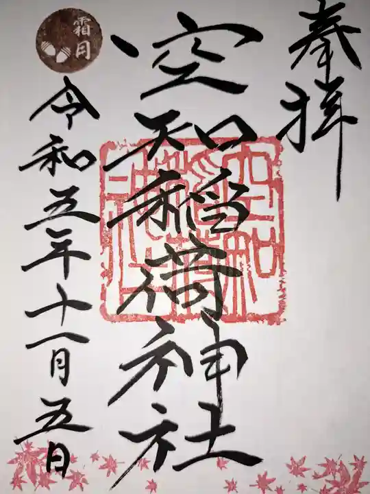 空知神社の御朱印