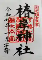 椿岸神社の御朱印