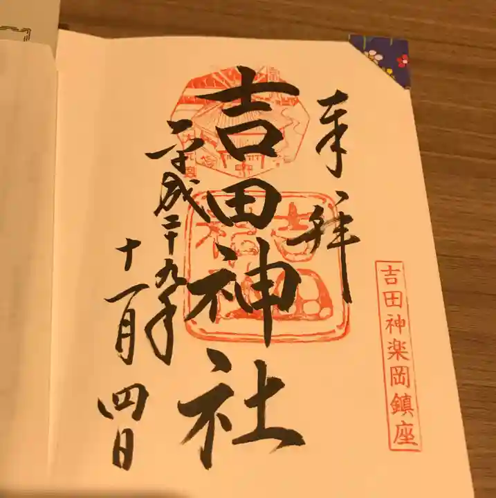 吉田神社の御朱印