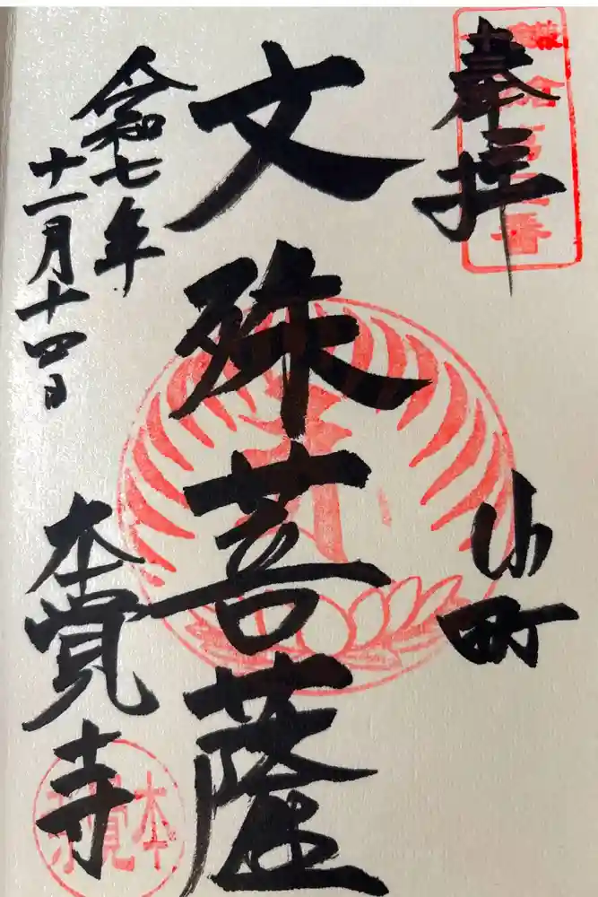 本覚寺の御朱印