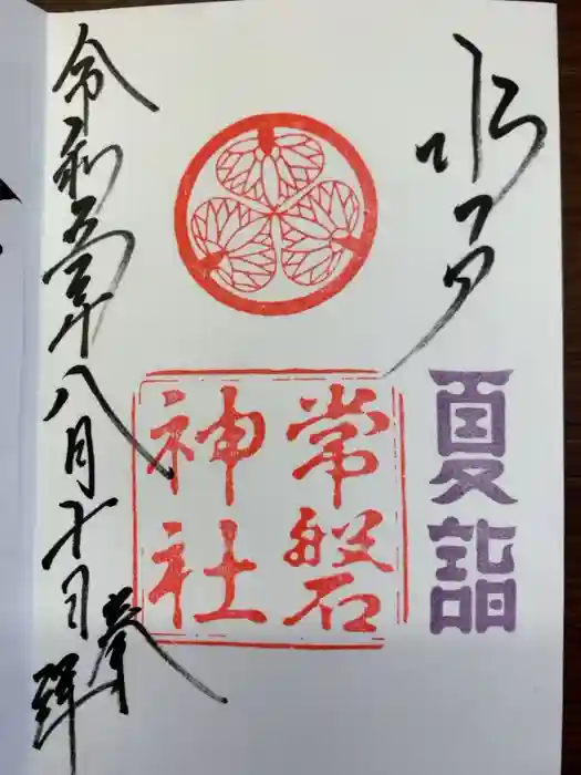 常磐神社の御朱印