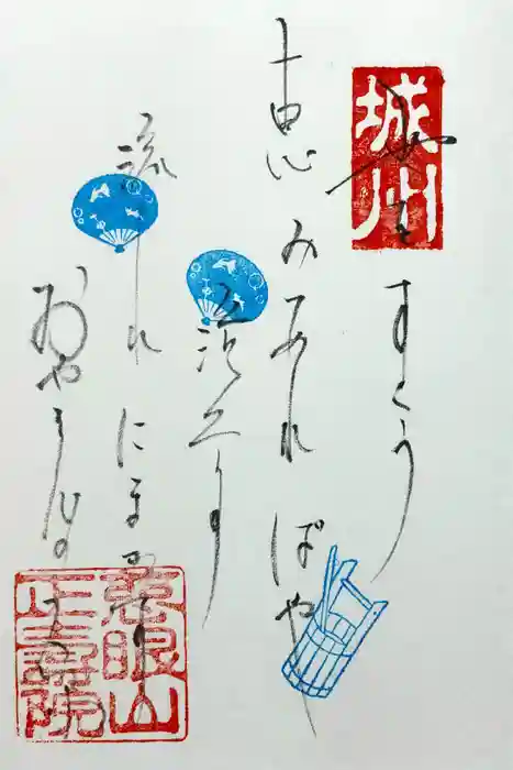 正寿院の御朱印