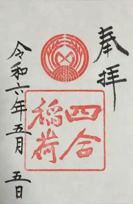 四合稲荷神社の御朱印