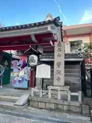 誓願寺(京都府)