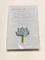 不動院の授与品その他