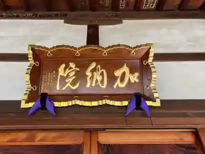 加納院(東京都)