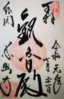 慈照寺(慈照禅寺・銀閣寺)の御朱印