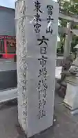 六日市場浅間神社(静岡県)