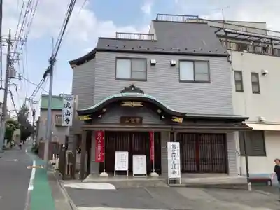 丸山寺(東京都)