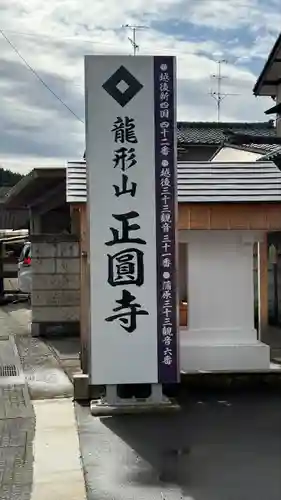 正圓寺(新潟県)