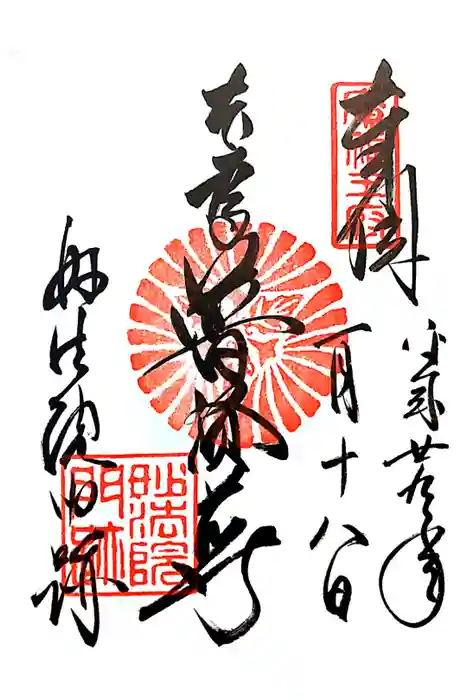 三十三間堂本坊　妙法院門跡の御朱印