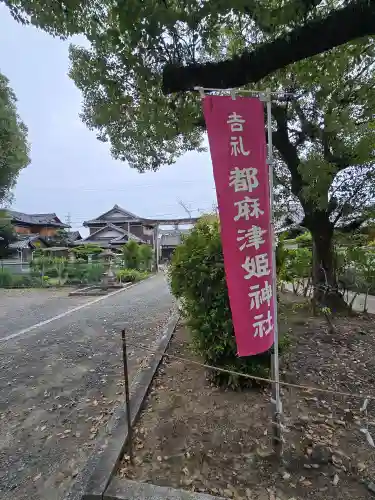 都麻津姫神社(和歌山県)