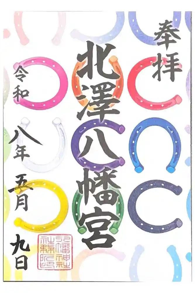 北澤八幡神社の御朱印