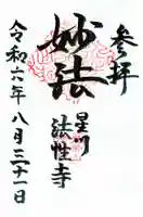 法性寺の御朱印