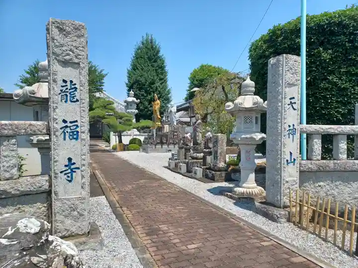 龍福寺(埼玉県)